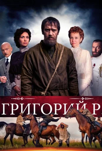 Григорий Р. (2014)